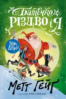 Батечко Різдво і я - 1