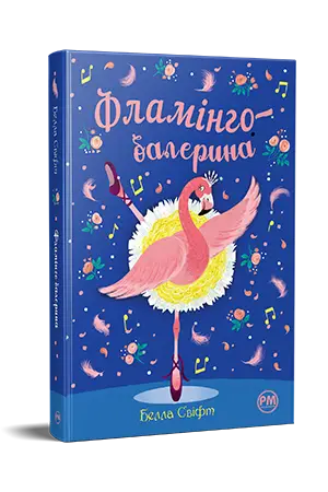Фламінго-балерина