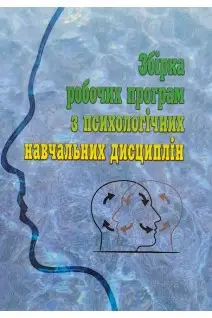 Збірка робочих програм з психологічних навчальних дисциплін