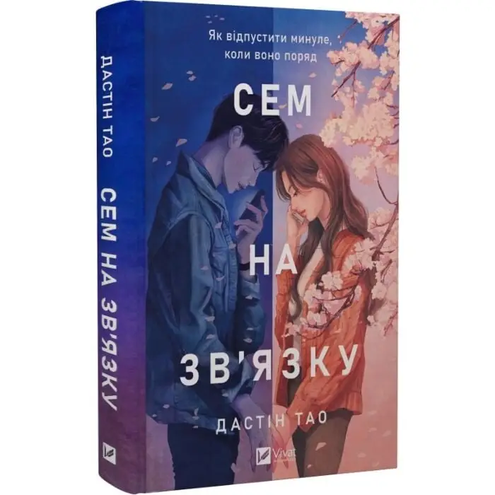 Сем на зв'язку. Книга 1 (зі зрізом)