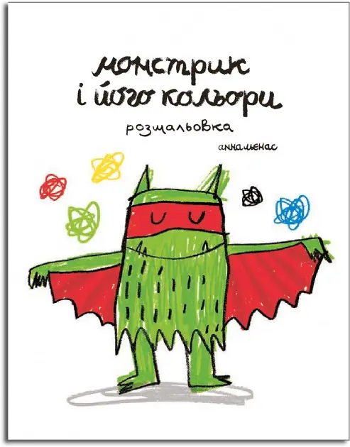 Розмальовка "Монстрик і його кольори"
