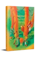 Найкращі народні казки (нова обкладинка) - 1