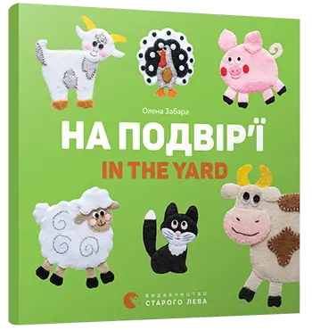 Картонка-білінгва. На подвір'ї. In the yard