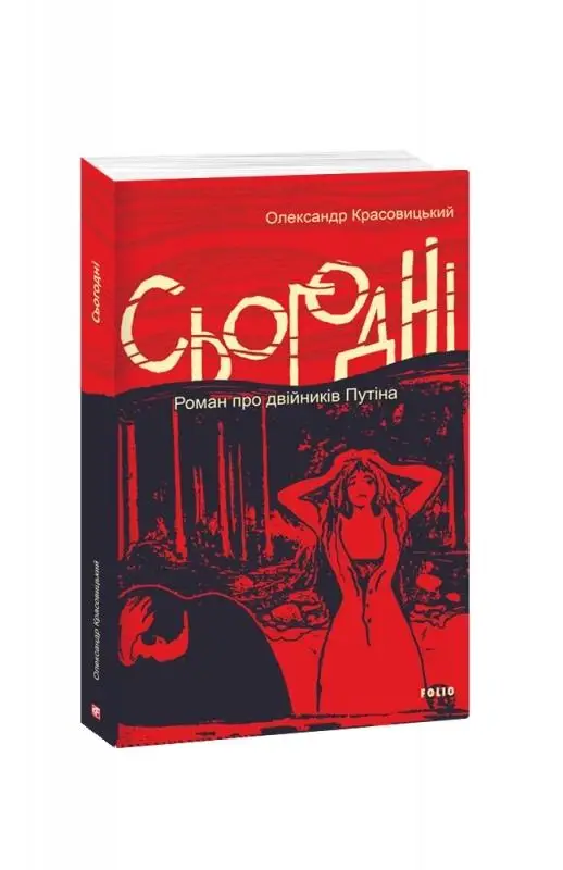 Сьогодні