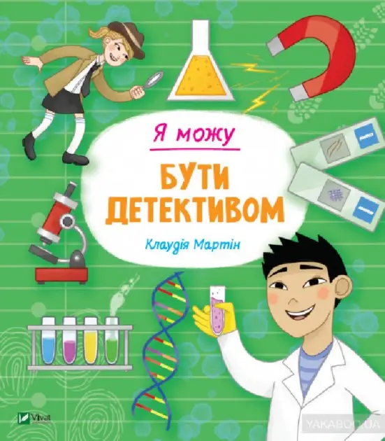 Я можу бути детективом