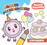 Барашик. Водяні розмальовки - 1