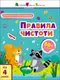 Заняття з наліпками. Правила чистоти (у) - 1