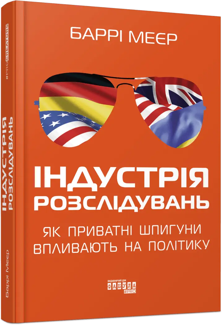 PROcreators: Індустрія розслідувань: як приватні шпигуни...