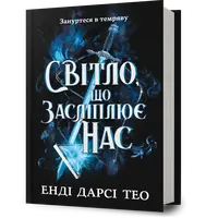 Світло, що засліплює нас - 1