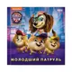 Щенячий Патруль. Історії. Молодший Патруль (У)(65) - 1