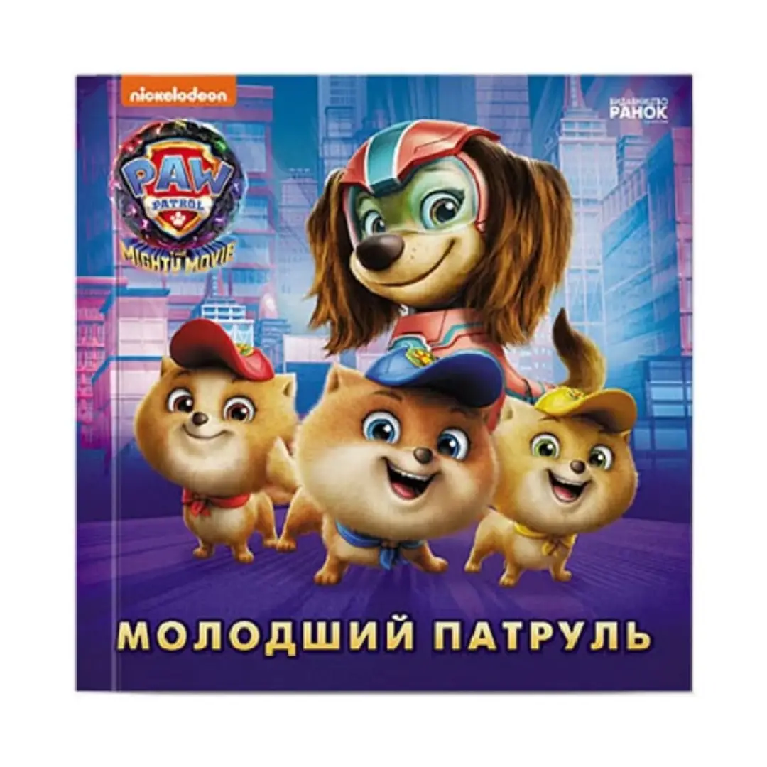 Щенячий Патруль. Історії. Молодший Патруль (У)(65)