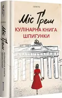Міс Ґрем. Кулінарна книга шпигунки - 1