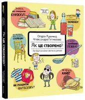 Як це створено? За лаштунками звичних речей - 1