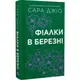 Фіалки в березні (зі зрізом) - 1