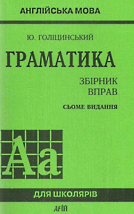 Голіцинський Граматика 7-е вид. Збірник вправ