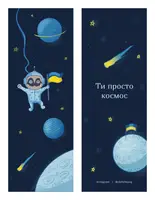 Закладка «Ти просто космос» - 1