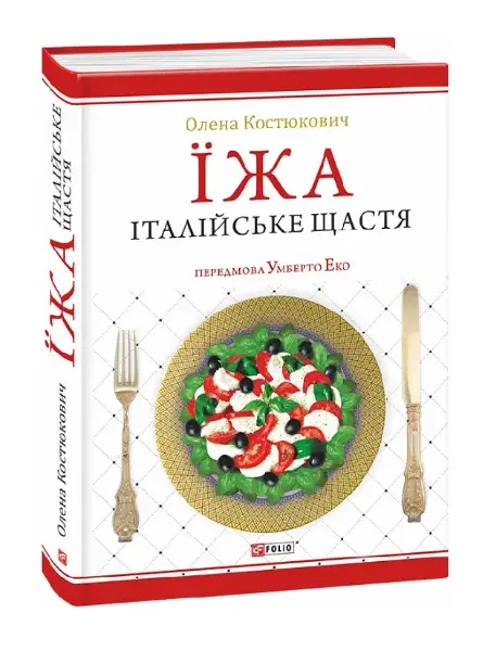 Їжа. Італійське щастя