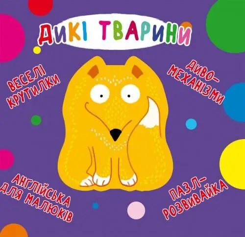 Книга-картонка. Веселі крутилки. Дикі тварини (укр.)
