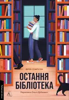 Остання бібліотека (м'яка обкладинка) - 1