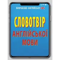 Словотвір англійської мови - 1