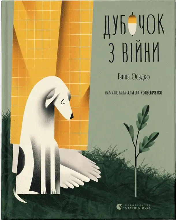 Дубочок з війни