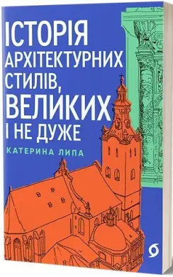 Історія архітектурних стилів, великих і не дуже