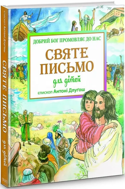 Святе Письмо для дітей. Добрий Бог промовляє до нас