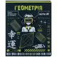 Зошит предметний 48 аркушів КЛІТИНКА Cyber Геометрія - 1