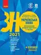 ЗНО 2022:  Укр. мова. Інтерактивний довідник-практикум із тестами (Укр) - 1