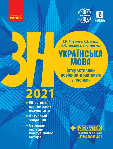 ЗНО 2022: Укр. мова. Інтерактивний довідник-практикум...