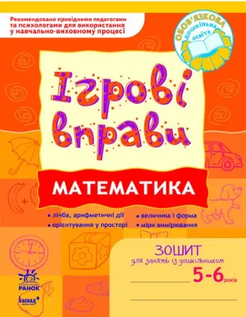 ІГРОВІ вправи. Математика 5-6 років/ Нов.держ.станд.2021