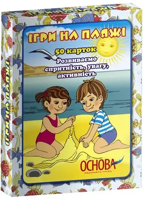 Ігри на пляжі
