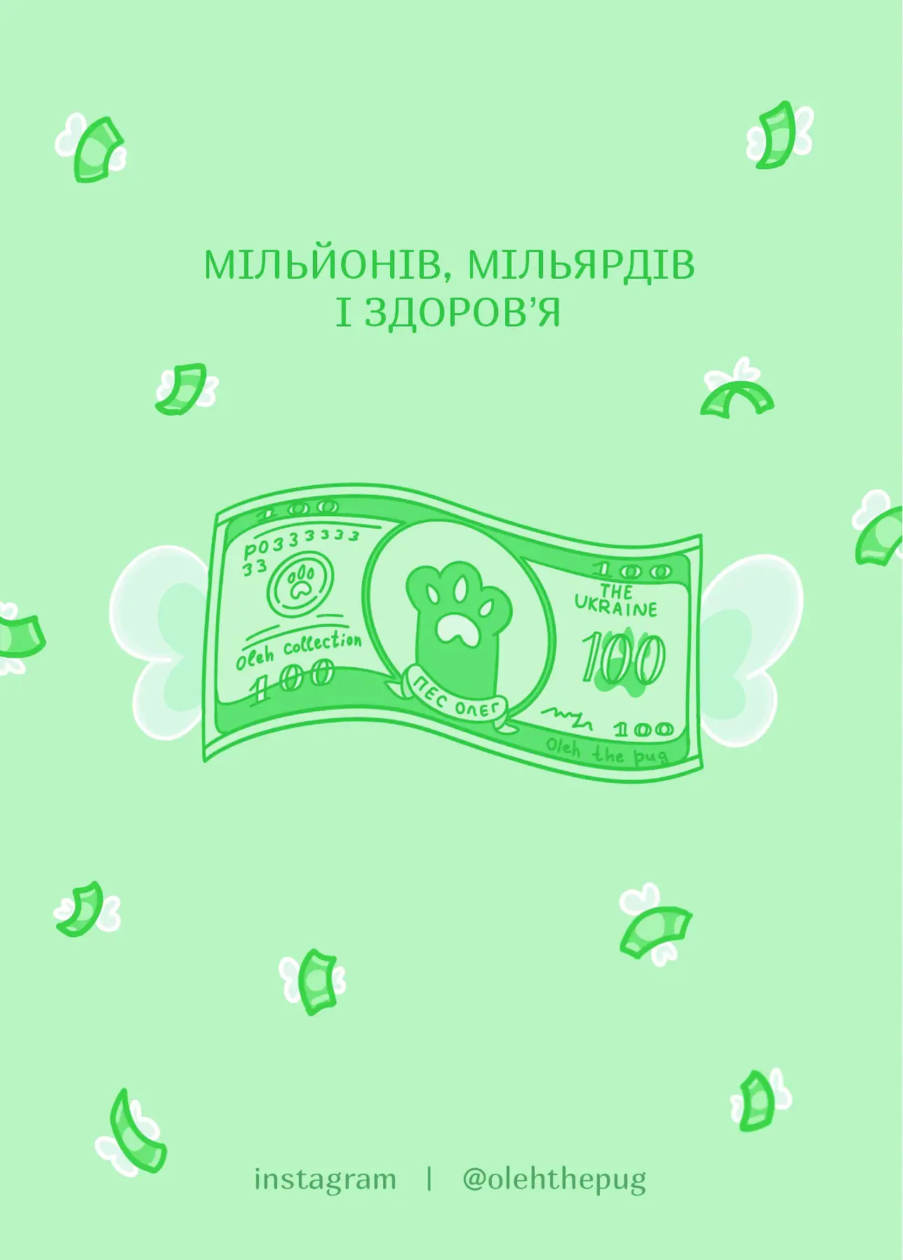 Листівка "Мільйонів, мільярдів і здоров'я", А6