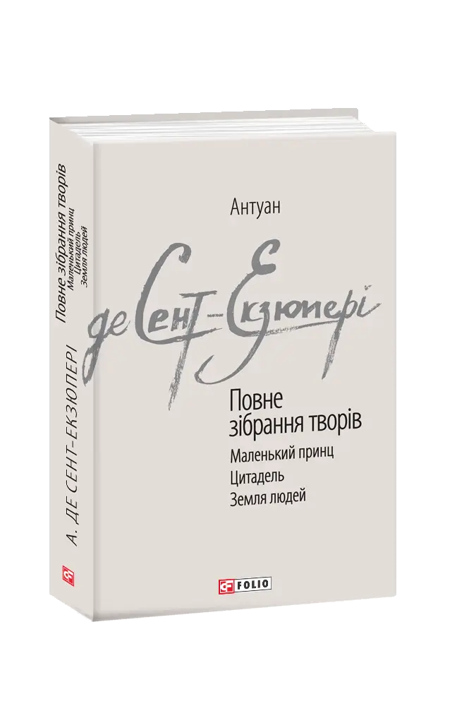 Повне зібрання творів. Сент-Екзюпері А