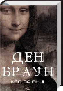 Код да Вінчі (зб формат)
