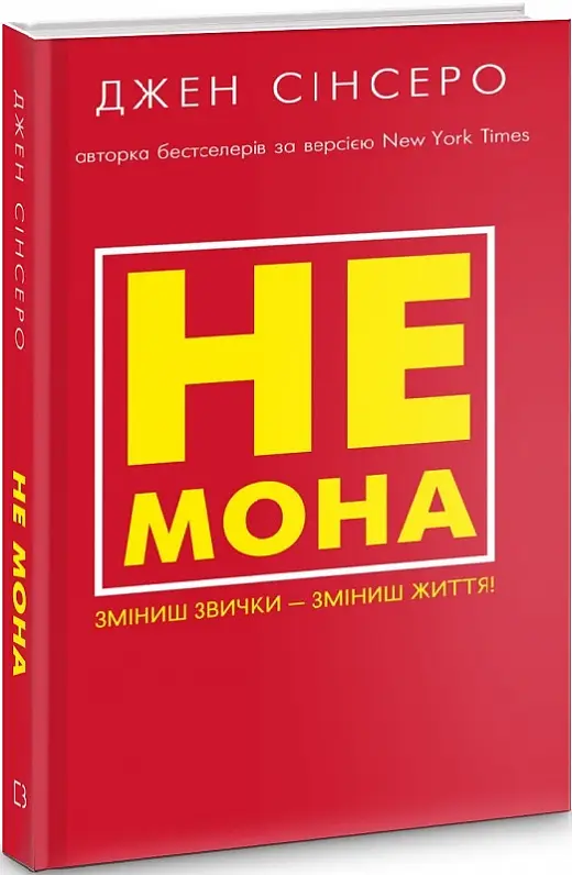 Не мона. Зміниш звички - зміниш життя! (Д. Сінсеро)