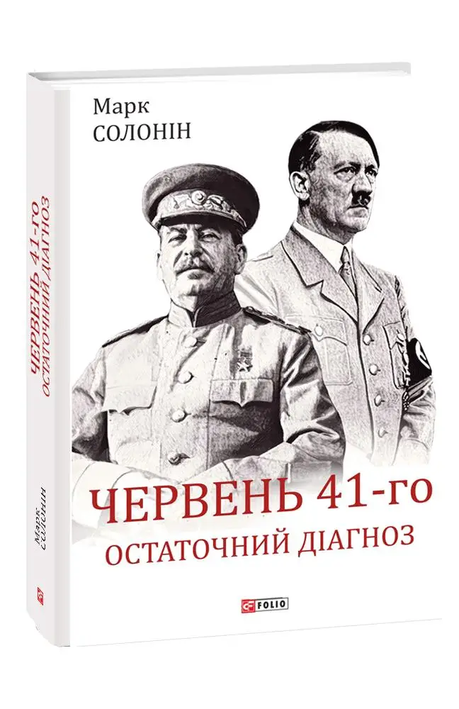 Червень 41-го. Остаточний діагноз