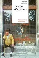 Кафе "Європа". Життя після комунізму - 1