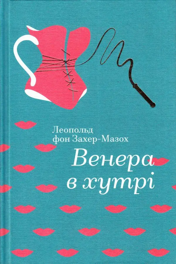 Венера в хутрі