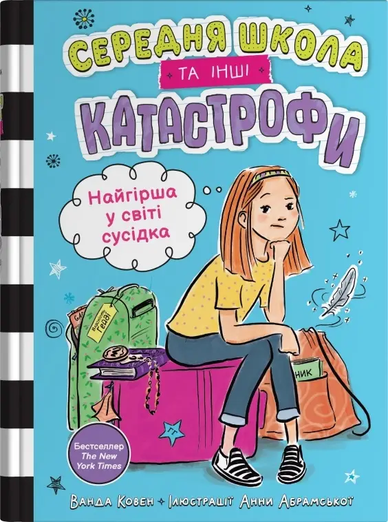 Середня школа та інші катастрофи. Книга 1. Найгірша...
