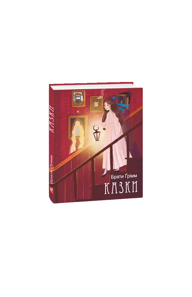 Брати Ґрімм. Казки