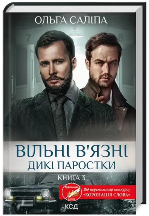 Вільні в'язні. Дикі паростки