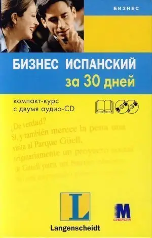 Бизнес испанский за 30 дней + 2 аудио CD