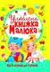 Улюблена книжка малюка. Від 6 місяців до 4 років - 1