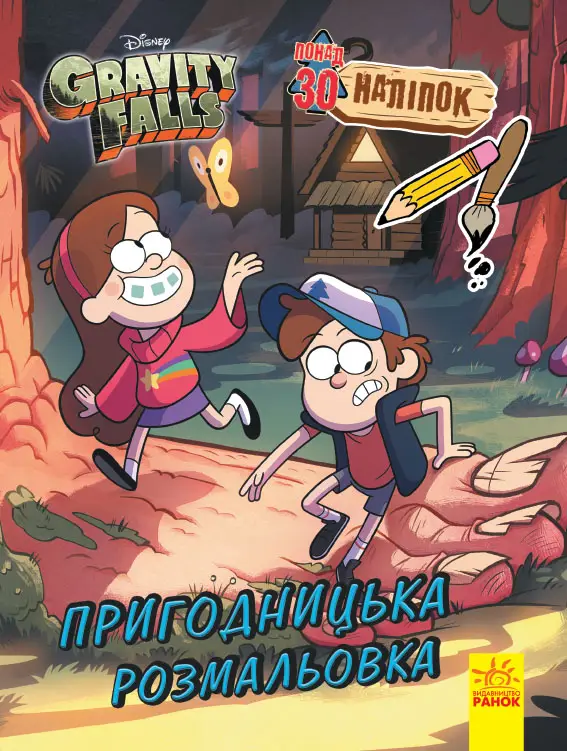 Ґравіті Фолз. Кольоровий МІКС. Пригодницька розмальовка
