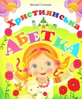 Християнська абетка - 1