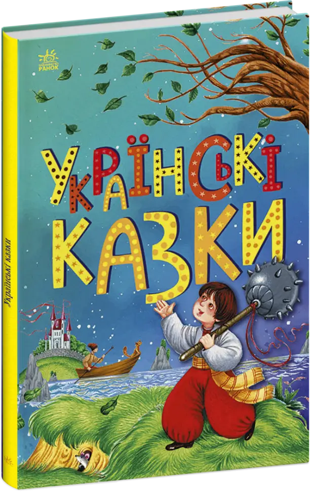 Казкова мозаїка. Українські казки