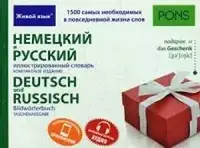 Немецкий и русский иллюстрированный словарь.Компактное издание. - 1