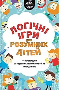 Логiчнi ігри для розумних дітей