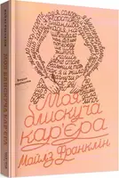 Моя блискуча кар'єра - 1